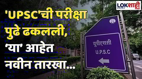 UPSC Exam 2024: 'UPSC'ची परीक्षा पुढे ढकलली, पाहा नवीन तारखा...