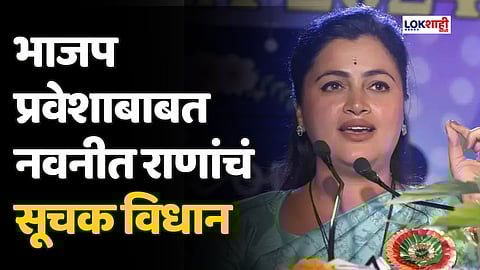 'लक्ष्मीच्या हाती नेहमी कमळ असतेच...' भाजप प्रवेशाबाबत नवनीत राणांचं सूचक विधान