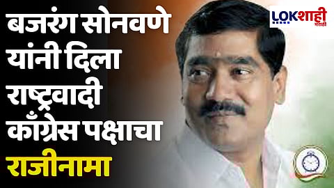 बजरंग सोनवणे यांनी दिला राष्ट्रवादी काँग्रेस पक्षाचा राजीनामा