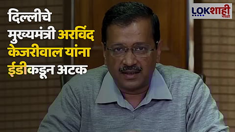 मोठी बातमी! दिल्लीचे मुख्यमंत्री अरविंद केजरीवाल यांना ईडीकडून अटक
