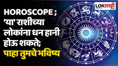 Daily Horoscope 01 April 2024 Rashi Bhavishya : 'या' राशीच्या लोकांना धन हानी होऊ शकते; पाहा तुमचे भविष्य