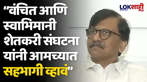 Sanjay Raut: "वंचित आणि स्वाभिमानी शेतकरी संघटना यांनी आमच्यात सहभागी व्हावं"
