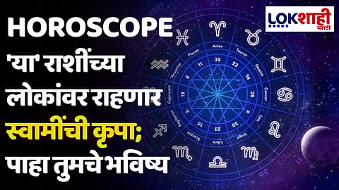 Daily Horoscope 30 March 2024 Rashi Bhavishya : 'या' राशींच्या लोकांवर राहणार स्वामींची कृपा; पाहा तुमचे भविष्य
