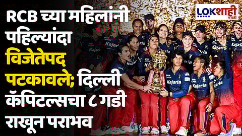 RCB Wins WPL 2024: RCB च्या महिलांनी पहिल्यांदा विजेतेपद पटकावले; दिल्ली कॅपिटल्सचा ८ गडी राखून पराभव