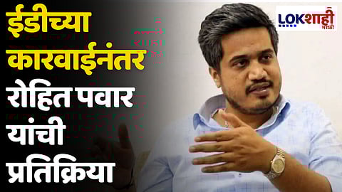 Rohit Pawar: ईडीच्या कारवाईनंतर रोहित पवार यांची प्रतिक्रिया