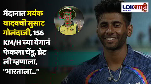 Brett Lee On Mayank Yadav