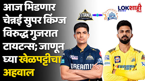 IPL 2024 CSK vs GT: आज भिडणार चेन्नई सुपर किंग्ज विरुद्ध गुजरात टायटन्स; जाणून घ्या खेळपट्टीचा अहवाल