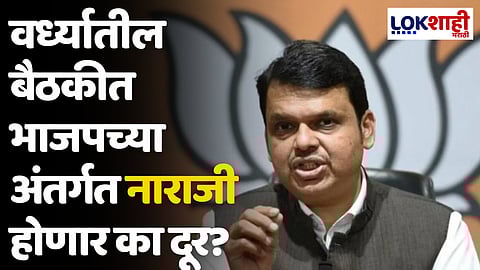 वर्ध्यातील बैठकीत भाजपच्या अंतर्गत नाराजी होणार का दूर?
