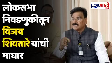 Vijay Shivtare : लोकसभा निवडणुकीतून विजय शिवतारे यांची माघार
