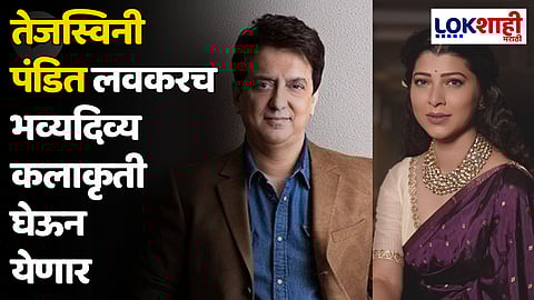 तेजस्विनी पंडित लवकरच भव्यदिव्य कलाकृती घेऊन येणार; साजिद नाडियाडवालासोबत हातमिळवणी