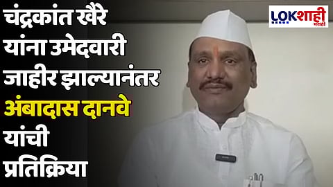 चंद्रकांत खैरे यांना उमेदवारी जाहीर झाल्यानंतर अंबादास दानवे यांची प्रतिक्रिया, म्हणाले...