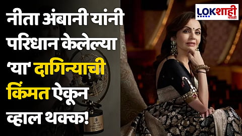 नीता अंबानी यांनी परिधान केलेल्या मुघल सम्राट शाहजहानचा 'या' दागिन्याची किंमत ऐकून व्हाल थक्क!