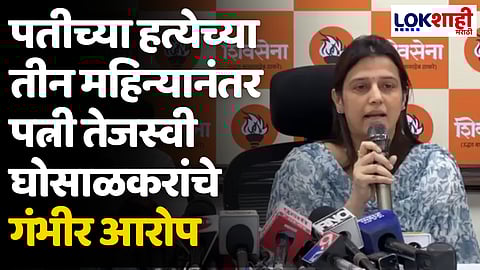 Tejasvee Ghosalkar: पतीच्या हत्येच्या तीन महिन्यानंतर पत्नी तेजस्वी घोसाळकरांचे गंभीर आरोप