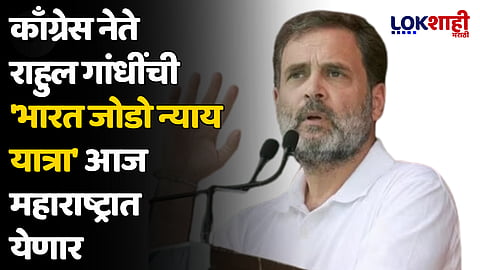 काँग्रेस नेते राहुल गांधींची 'भारत जोडो न्याय यात्रा' आज महाराष्ट्रात येणार