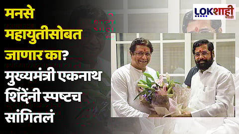 Eknath Shinde On Raj Thackeray