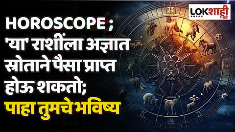 Daily Horoscope 24 March 2024 Rashi Bhavishya : 'या' राशींला अज्ञात स्रोताने पैसा प्राप्त होऊ शकतो; पाहा तुमचे भविष्य