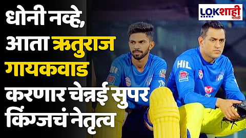IPL 2024 : धोनी नव्हे, आता ऋतुराज गायकवाड करणार चेन्नई सुपर किंग्जचं नेतृत्व
