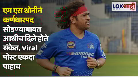 MS Dhoni Latest News Update