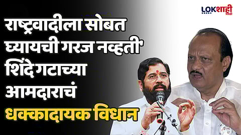 'राष्ट्रवादीला सोबत घ्यायची गरज नव्हती' शिंदे गटाच्या आमदाराचं धक्कादायक विधान