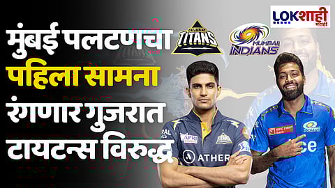IPL 2024 MI VS GT: मुंबई पलटणचा पहिला सामना रंगणार गुजरात टायटन्स विरुद्ध