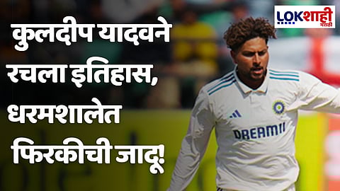 IND vs ENG : कुलदीपच्या फिरकीची जादू! पंजा उघडून भारताच्या माजी कर्णधाराचा ४५ वर्षांपूर्वीचा विक्रम मोडला