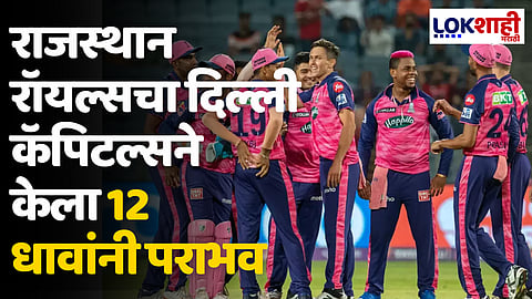 RR VS DC: राजस्थान रॉयल्सचा दिल्ली कॅपिटल्सने केला 12 धावांनी पराभव