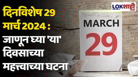 दिनविशेष 29 मार्च 2024 : जाणून घ्या 'या' दिवसाच्या महत्त्वाच्या घटना