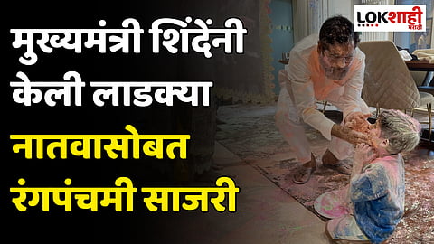 CM Eknath Shinde: मुख्यमंत्री शिंदेंनी केली लाडक्या नातवासोबत रंगपंचमी साजरी