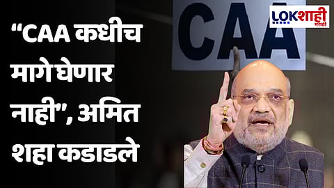 "नागरिकत्व सुधारणा कायदा 'CAA' कधीच मागे घेणार नाही", अमित शहांचं विरोधी पक्षांना जोरदार प्रत्युत्तर