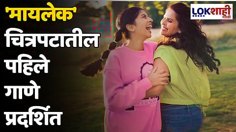 'मायलेक' चित्रपटातील पहिले गाणे प्रदर्शित