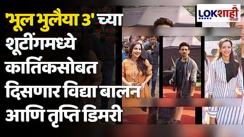 Bhool Bhoolaiya 3: 'भूल भुलैया 3' च्या शूटींगमध्ये कार्तिकसोबत दिसणार विद्या बालन आणि तृप्ति डिमरी