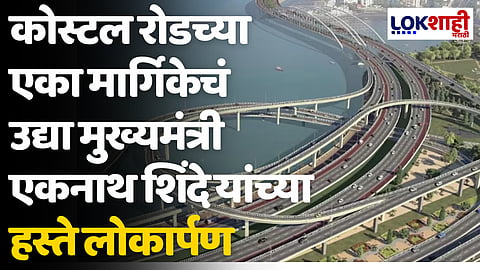 कोस्टल रोडच्या एका मार्गिकेचं उद्या मुख्यमंत्री एकनाथ शिंदे यांच्या हस्ते लोकार्पण