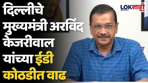 दिल्लीचे मुख्यमंत्री अरविंद केजरीवाल यांच्या ईडी कोठडीत वाढ