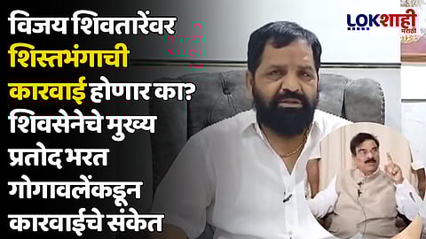विजय शिवतारेंवर शिस्तभंगाची कारवाई होणार का? शिवसेनेचे मुख्य प्रतोद भरत गोगावलेंकडून कारवाईचे संकेत