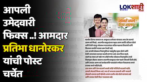 आपली उमेदवारी फिक्स ..! आमदार प्रतिभा धानोरकर यांची पोस्ट चर्चेत