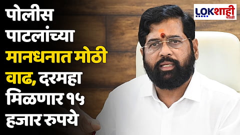 पोलीस पाटलांच्या मानधनात मोठी वाढ, दरमहा मिळणार १५ हजार रुपये; मंत्रिमंडळाच्या बैठकीत मोठा निर्णय