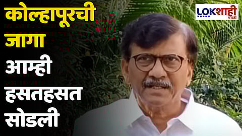 Sanjay Raut : आपण सर्व एकत्र आहोत मग आपण सांगली लढूया