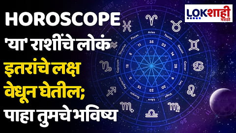Daily Horoscope 18 March 2024 Rashi Bhavishya: 'या' राशींचे लोकं इतरांचे लक्ष वेधून घेतील; पाहा तुमचे भविष्य