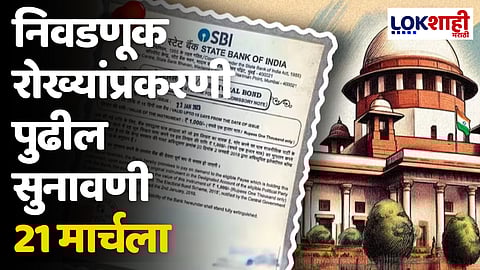 निवडणूक रोख्यांप्रकरणी पुढील सुनावणी 21 मार्चला