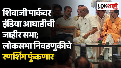 शिवाजी पार्कवर इंडिया आघाडीची जाहीर सभा; लोकसभा निवडणुकीचे रणशिंग फुंकणार
