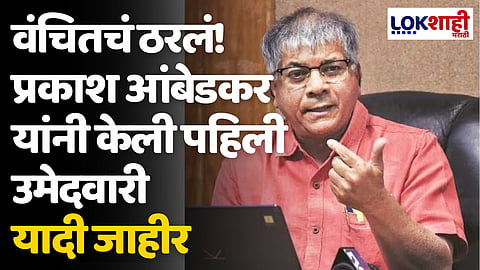 वंचितचं ठरलं! प्रकाश आंबेडकर यांनी केली पहिली उमेदवारी यादी जाहीर