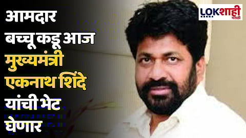 आमदार बच्चू कडू आज मुख्यमंत्री एकनाथ शिंदे यांची भेट घेणार