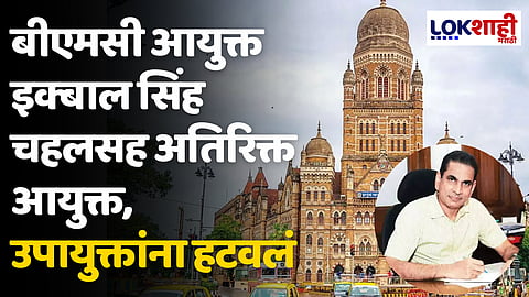 Election Commission Of India: निवडणूक आयोगाची मोठी कारवाई, BMC आयुक्त इक्बाल सिंह चहल यांच्यासह अतिरिक्त आयुक्त, उपायुक्त यांना हटवलं