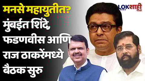 मनसे महायुतीत? मुंबईत शिंदे, फडणवीस आणि राज ठाकरेंमध्ये बैठक सुरु