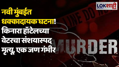 Navi Mumbai Crime News