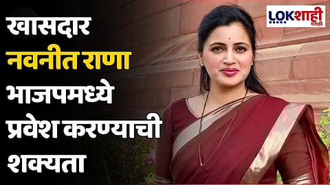 खासदार नवनीत राणा भाजपमध्ये प्रवेश करण्याची शक्यता