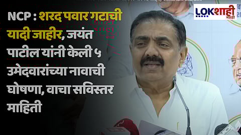 Jayant Patil Press Conference