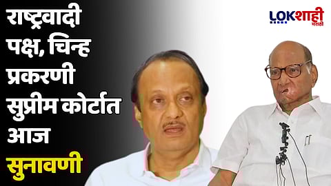 राष्ट्रवादी पक्ष, चिन्ह प्रकरणी सुप्रीम कोर्टात आज सुनावणी