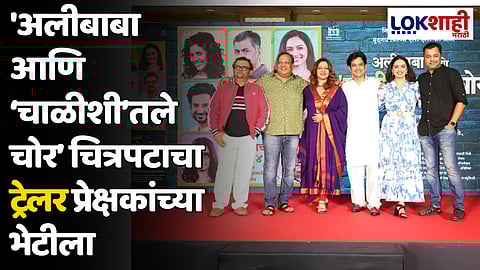 'अलीबाबा आणि ‘चाळीशी’तले चोर’ चित्रपटाचा ट्रेलर प्रेक्षकांच्या भेटीला