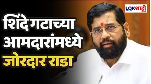 Shinde Group MLA Fight : मोठी बातमी! शिंदे गटाच्या आमदारांमध्ये जोरदार राडा